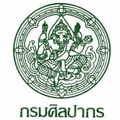 กรมศิลปากร รับสมัครสอบแข่งขันเพื่อบรรจุและแต่งตั้งบุคคลเข้ารับราชการ ครั้งที่ 1/2560