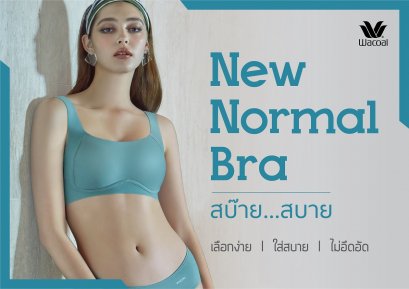วาโก้ปล่อยคอลเลกชัน New Normal Bra สบ๊าย...สบาย เลือกง่ายด้วย Smart Size รองรับไลฟ์สไตล์สาวยุค New Normal