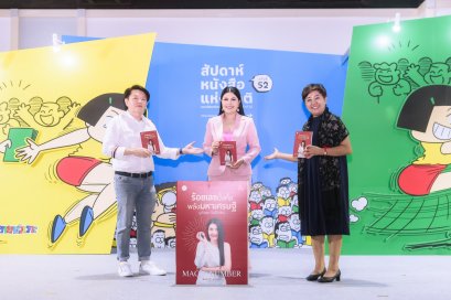 เสวนาหนังสือ ร้อยเลขมั่งคั่งพลังมหาเศรษฐี มูตัวเลข รับชีวิตใหม่ Magic Number