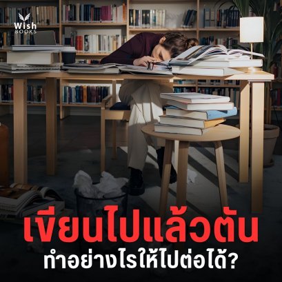 สำนักพิมพ์วิช แนะเขียนแล้วตัน..ทำอย่างไรให้ได้ไปต่อ
