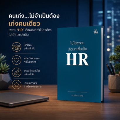 คนเก่ง ไม่จำเป็นต้องเก่งคนเดียว?? จากหนังสือ ไม่ใช่ทุกคนเกิดมาเพื่อเป็น HR