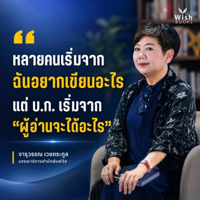 หลายคนเริ่มจาก ฉันอยากเขียนอะไร แต่ บ.ก. เริ่มจาก ผู้อ่านจะได้อะไร?