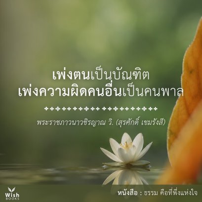 หนังสือธรรม คือที่พึ่งแห่งใจ โดยพระราชภาวนาวชิรญาณ วิ. (สุรศักดิ์ เขมรังสี)