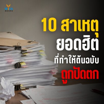 เขียนดี แต่ทำไมต้นฉบับไม่ผ่าน? สำนักพิมพ์วิชเผย 10 สาเหตุยอดฮิตที่นักเขียนควรรู้
