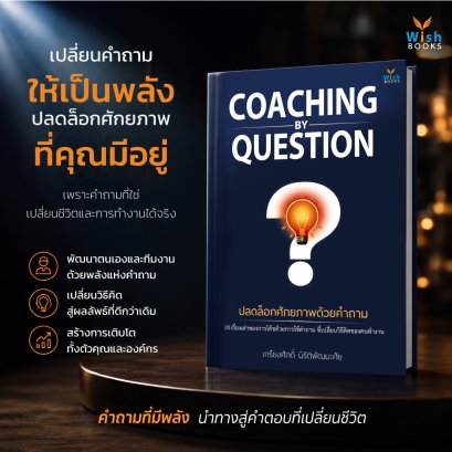 ปลดล็อกศักยภาพที่คุณมีอยู่ ด้วยพลังของคำถาม จากหนังสือ Coaching by Question