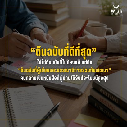 ต้นฉบับที่ดี ไม่ใช่ต้นฉบับที่ไม่ต้องแก้ แต่คือการร่วมกันพัฒนาให้ดีที่สุด