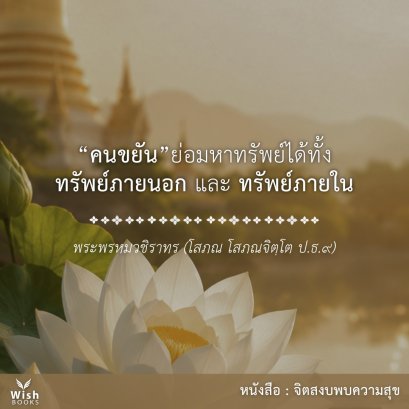 คนขยันย่อมหาทรัพย์ได้ ทั้งทรัพย์ภายนอกและทรัพย์ภายใน โดย พระพรหมวชิราทร
