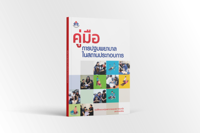 คู่มือการปฐมพยาบาลในสถานประกอบการ