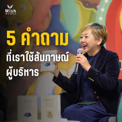 5 คำถามที่เราใช้สัมภาษณ์ผู้บริหารเพื่อดึงองค์ความรู้ออกมาทำหนังสือ