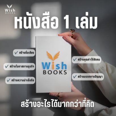 หนังสือ 1 เล่ม สร้างอะไรได้มากกว่าที่คิด