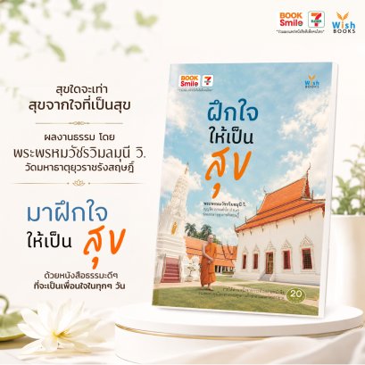 สำนักพิมพ์วิชขอชวนทุกท่านกลับมาดูแล ใจ ของตนเอง ผ่านหนังสือธรรมะ ฝึกใจให้เป็นสุข