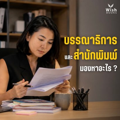 บรรณาธิการและสำนักพิมพ์มองหาอะไร ?