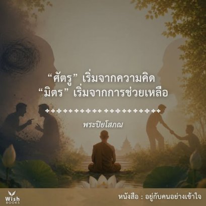 ศัตรูเริ่มจากความคิด มิตรเริ่มจากการช่วยเหลือ