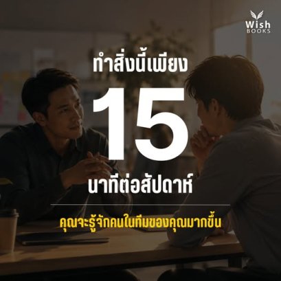 15 นาทีต่อสัปดาห์ อาจทำให้คุณรู้จักทีมของคุณ มากกว่าการดู KPI ทั้งเดือน