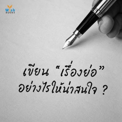  เขียน เรื่องย่อ อย่างไรให้น่าสนใจ ?