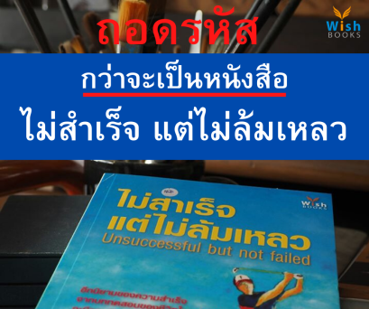ถอดรหัส กว่าจะเป็น หนังสือ ไม่สำเร็จ แต่ไม่ล้มเหลว  