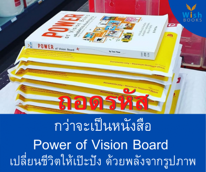 ถอดรหัส กว่าจะเป็นหนังสือ Power of Vision Board 