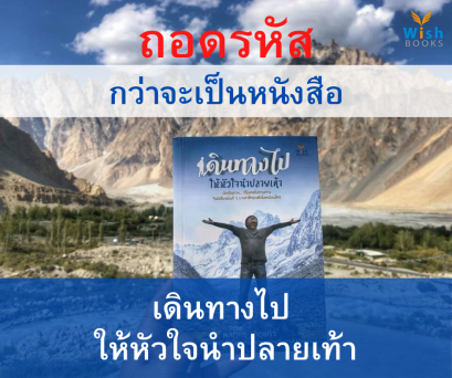 ถอดรหัส กว่าจะเป็นหนังสือ เดินทางไป ให้หัวใจนำปลายเท้า