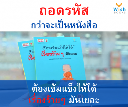 ถอดรหัส กว่าจะเป็นหนังสือ ต้องเข้มแข็งให้ได้ เรื่องร้ายๆ มันเยอะ