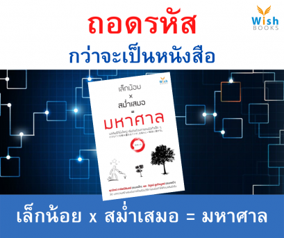 ถอดรหัส กว่าจะเป็นหนังสือ เล็กน้อย x สม่ำเสมอ = มหาศาล