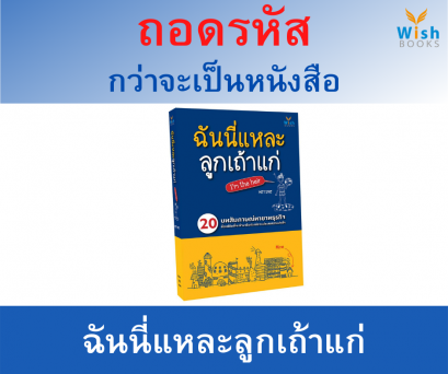 ถอดรหัส กว่าจะเป็นหนังสือ ฉันนี่แหละลูกเถ้าแก่ 