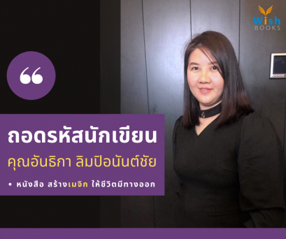 ถอดรหัสนักเขียน : คุณอันธิกา ลิมปิอนันต์ชัย