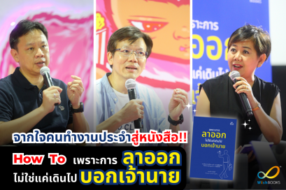 จากใจคนทำงานประจำ สู่หนังสือเพราะการลาออกไม่ใช่แค่เดินไปบอกเจ้านาย