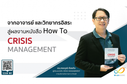 Writing Inspiration จากอาจารย์ และวิทยากรอิสระ สู่ผลงานหนังสือ How To : CRISIS MANAGEMENT 