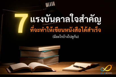 7 แรงบันดาลใจสำคัญ ที่จะทำให้เขียนหนังสือได้สำเร็จ