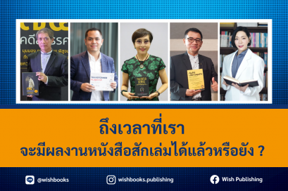 ถึงเวลาที่เราจะมีผลงานหนังสือสักเล่มได้แล้วหรือยัง ?