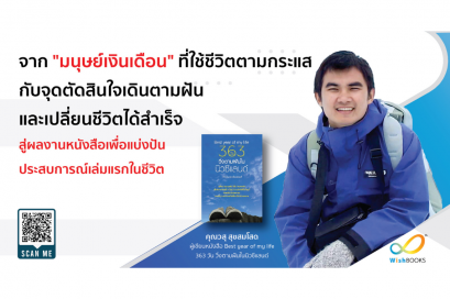 จากมนุษย์เงินเดือนที่ใช้ชีวิตตามกระแสสังคม สู่ผลงานหนังสือเล่มแรกในชีวิต