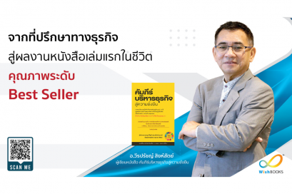 จากที่ปรึกษาทางธุรกิจสู่ผลงานหนังสือคุณภาพระดับ Best Seller