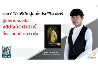 จาก CEO ผู้สนใจประวัติศาสตร์ สู่ผลงานหนังสือคดีประวัติศาสตร์