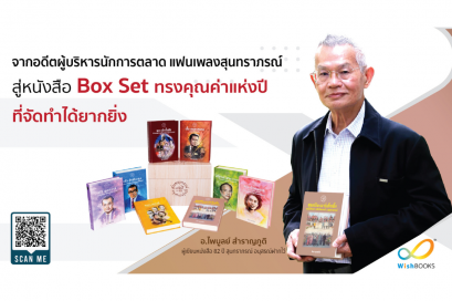 จากอดีตผู้บริหารนักการตลาด สู่หนังสือ Box Set ทรงคุณค่าแห่งปี
