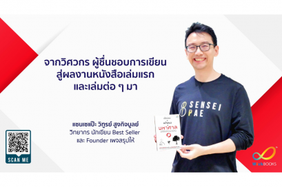 จากวิศวกร ผู้ชื่นชอบการเขียน สู่ผลงานหนังสือเล่มแรกและเล่มต่อ ๆ มา