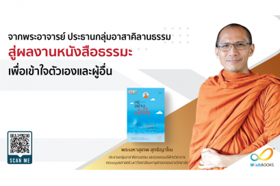 จากพระอาจารย์ ประธานกลุ่มอาสาคิลานธรรม สู่ผลงานหนังสือธรรมะเพื่อเข้าใจตัวเองและผู้อื่น