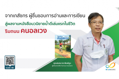 จากเภสัชกร ผู้ชื่นชอบการอ่านและการเขียน สู่ผลงานหนังสือนวนิยายน้ำดีเล่มแรกในชีวิต