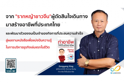 จาก "รากหญ้าชาวจีน" สู่ผลงานหนังสือเพื่อแบ่งปันความรู้เล่มแรก