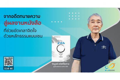 จากอดีตทนายความ สู่ผลงานหนังสือที่ช่วยขัดเกลาจิตใจด้วยหลักธรรมแบบเซน