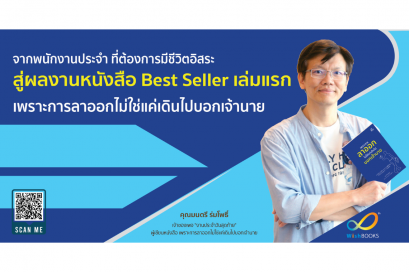 จากพนักงานประจำ ที่ต้องการมีชีวิตอิสระ สู่ผลงานหนังสือ Best Seller เล่มแรก