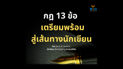 เส้นทางนักเขียน