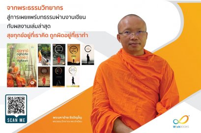 จากพระธรรมวิทยากร สู่การเผยแพร่บทธรรมผ่านงานเขียน กับผลงานเล่มล่าสุด สุขทุกข์อยู่ที่เราคิด ถูกผิดอยู่ที่เราทำ