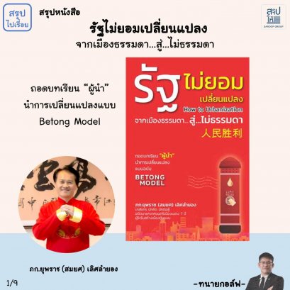 บทสรุปหนังสือ  รัฐไม่ยอมเปลี่ยนแปลง  