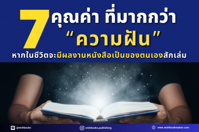 7 คุณค่า ที่มากกว่า “ความฝัน” หากในชีวิตจะมีผลงานหนังสือเป็นของตนเองสักเล่ม 