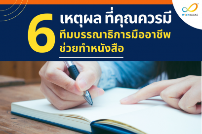 6 เหตุผล ที่คุณควรมีทีมบรรณาธิการมืออาชีพ ช่วยทำหนังสือ