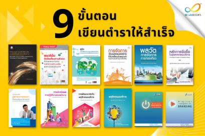 9 ขั้นตอน เขียนตำราให้สำเร็จ