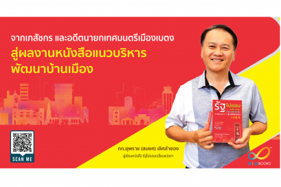 จากเภสัชกร และอดีตนายกเทศมนตรีเมืองเบตง 