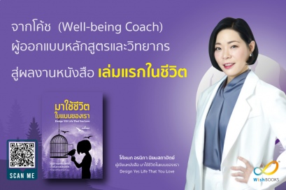 Writing Inspiration จากโค้ชและวิทยากรสู่ผลงานหนังสือเล่มแรกในชีวิต