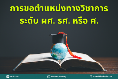 เรื่องการขอตำแหน่งทางวิชาการ ระดับ ผศ. รศ. หรือ ศ.
