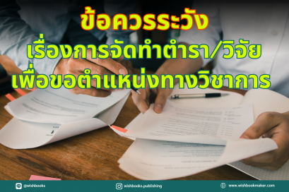 ข้อควรระวัง เรื่องการจัดทำตำรา/วิจัย เพื่อขอตำแหน่งทางวิชาการ 